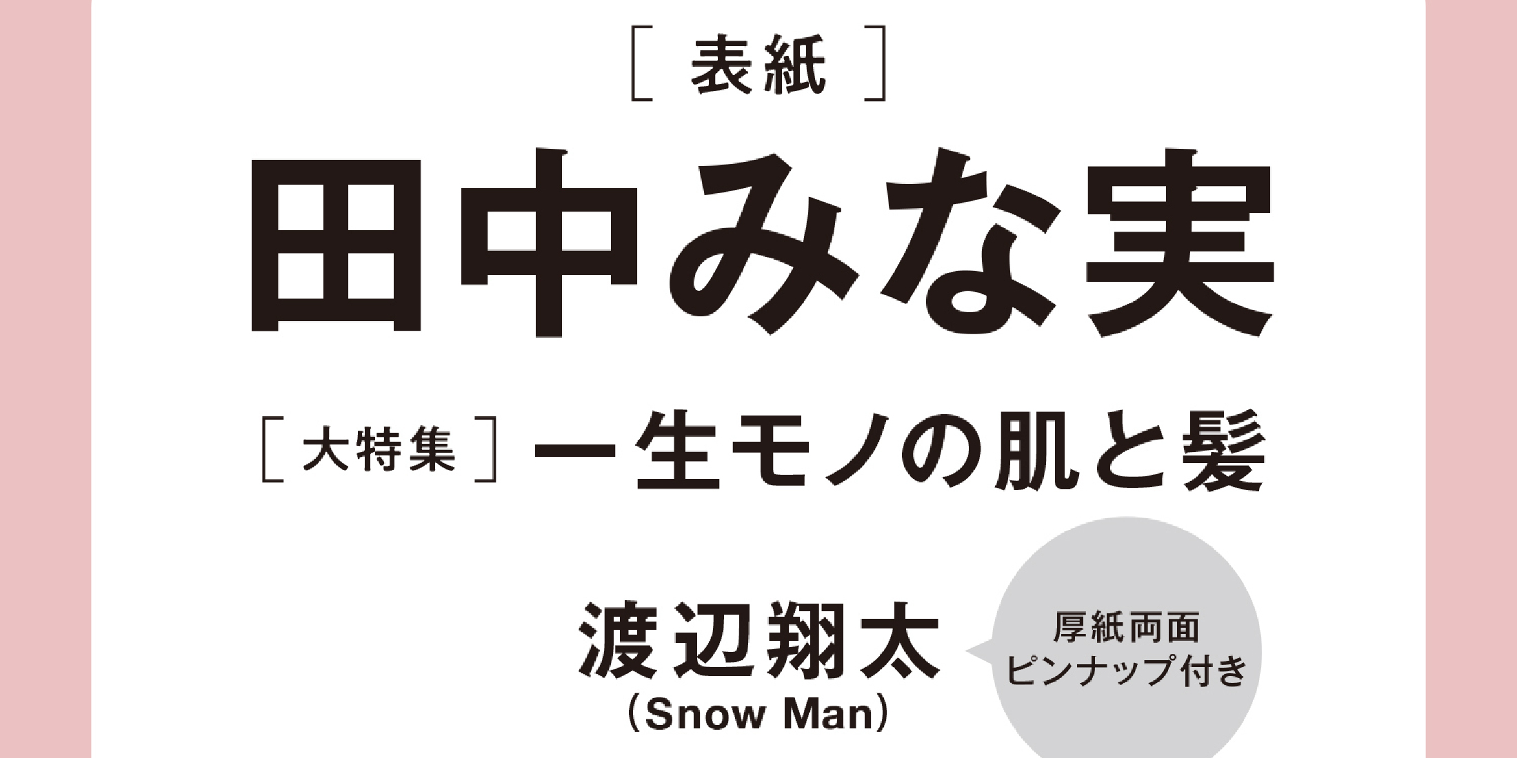 【予約開始！】速報！　MORE Autumn 2024の表紙は田中みな実さん、渡辺翔太さん（Snow Man)の厚紙両面ピンナップ付き。 （９月28日発売）