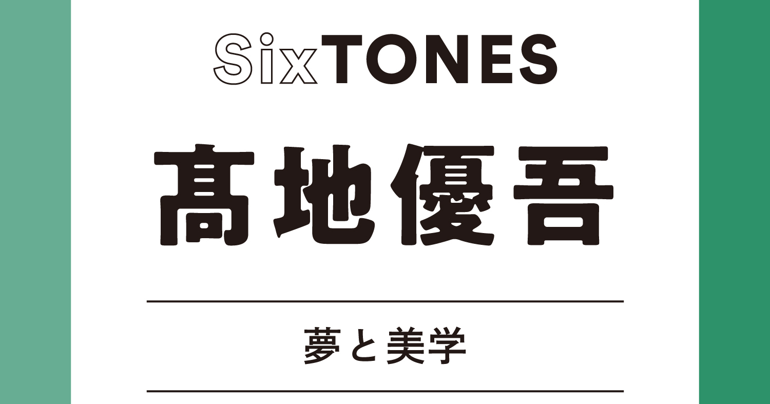 Johnny&#39;s - 髙地優子 Johnny's - 高地優吾さん☆写真 髙地！Jr！ジュニア！SixTONES