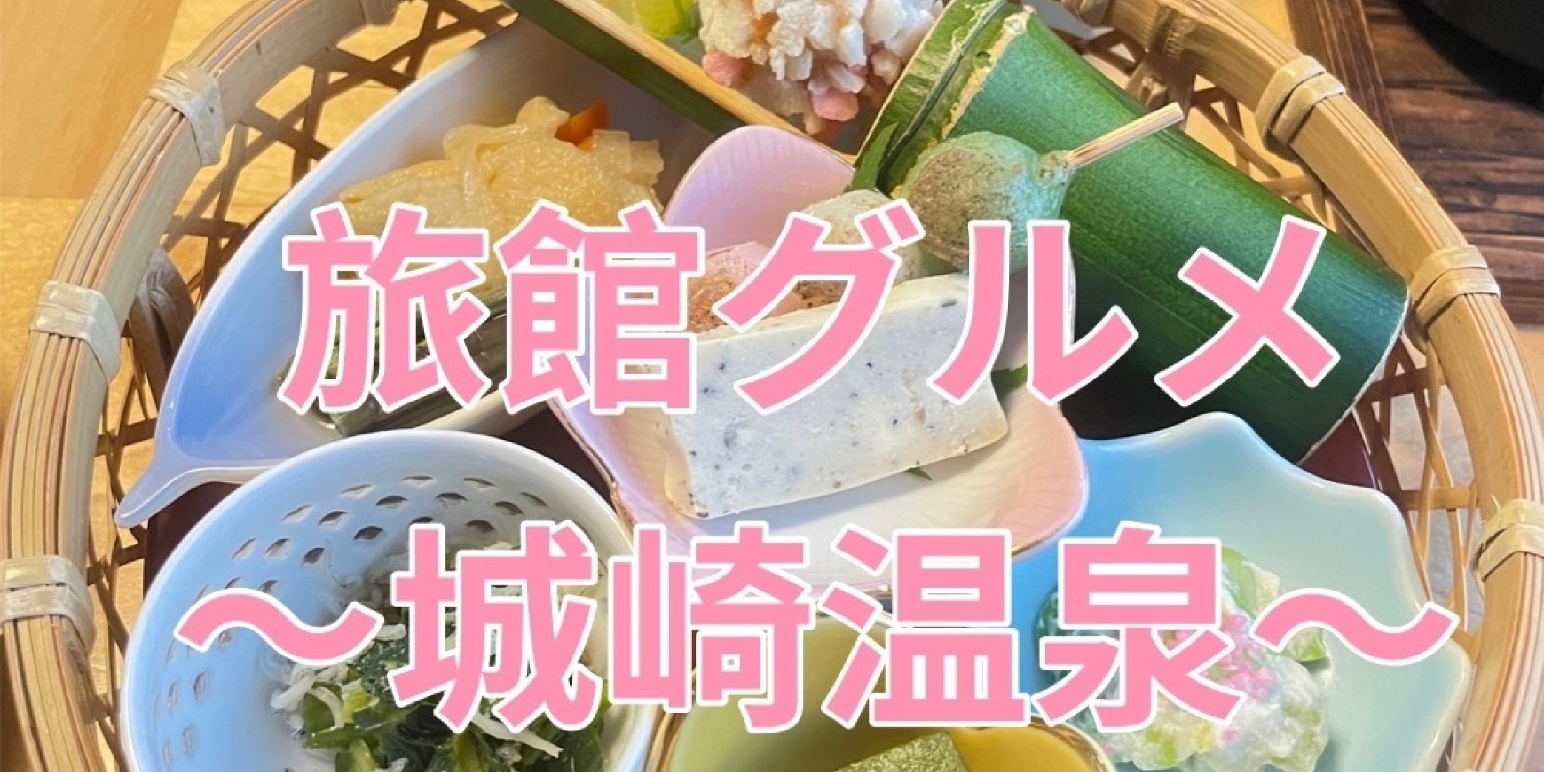 【兵庫県】旅館グルメ～城崎温泉（晩ご飯）～