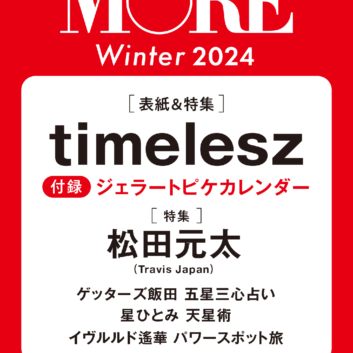 【MORE予約開始】timelesz表紙＆ジェラートピケ卓上カレンダー付き！「MORE Winter 2024」の予約がスタート！ （11月28日発売）