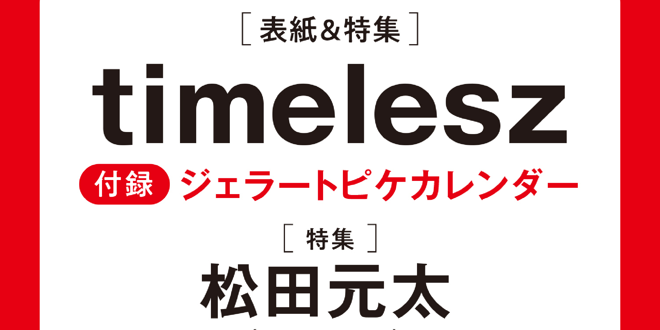 【MORE予約開始】timelesz表紙＆ジェラートピケ卓上カレンダー付き！「MORE Winter 2024」の予約がスタート！ （11月28日発売）