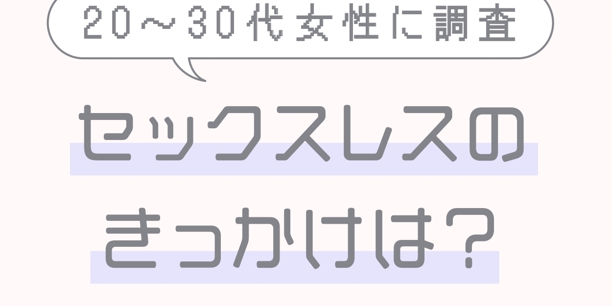 「セックスレス」のきっかけ＆解消方法は？ 20～30代女性のリアルボイスを公開！