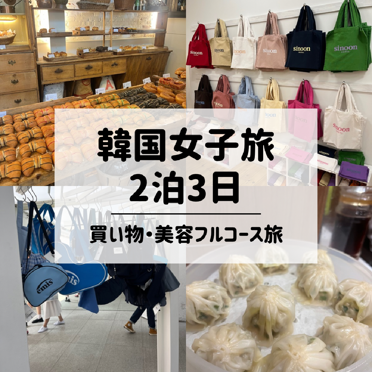 【韓国・ソウル】美容も買い物も！韓国女子旅2泊3日のモデルコース！三連休にもおすすめ！