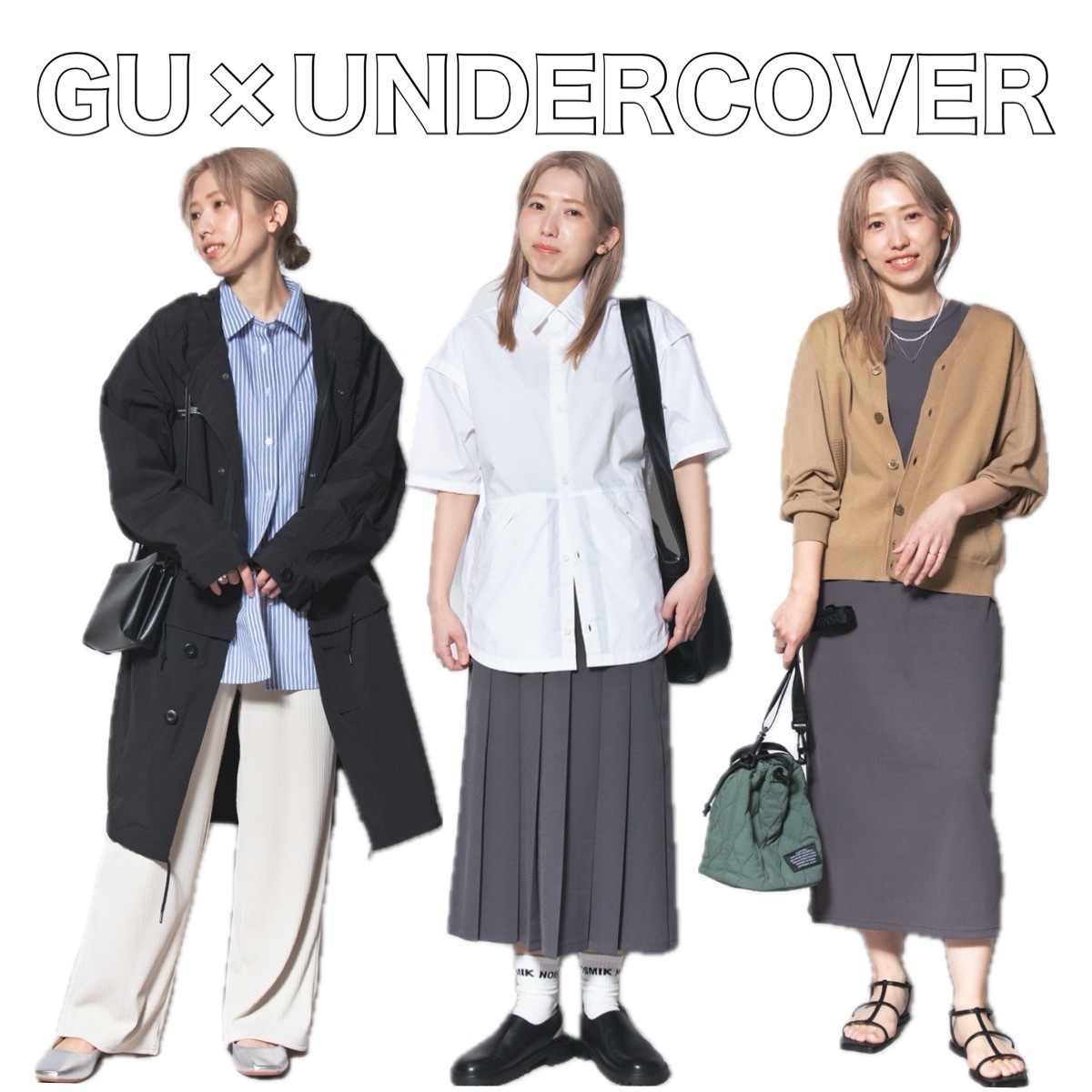 『GU×アンダーカバー』コラボが復活！ 大人女子が着るべきアイテムをスタイリストが厳選