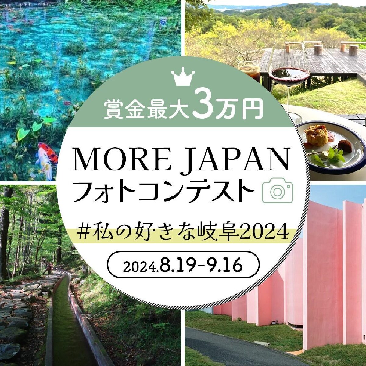 第４回『MORE JAPAN フォトコンテスト』を開催！#私の好きな岐阜2024　写真を大募集