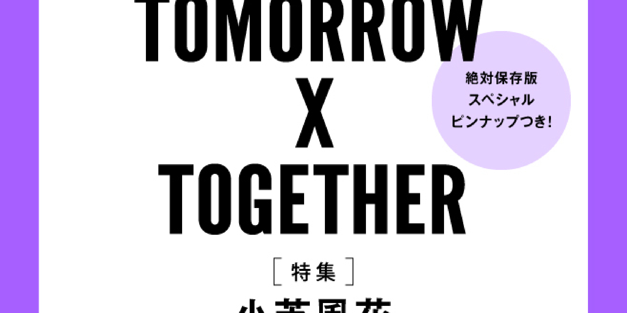 【予約開始】速報!! MORE８月号スペシャルエディション版の表紙はTOMORROW X TOGETHER！　スペシャルピンナップつき。（６月28日発売）