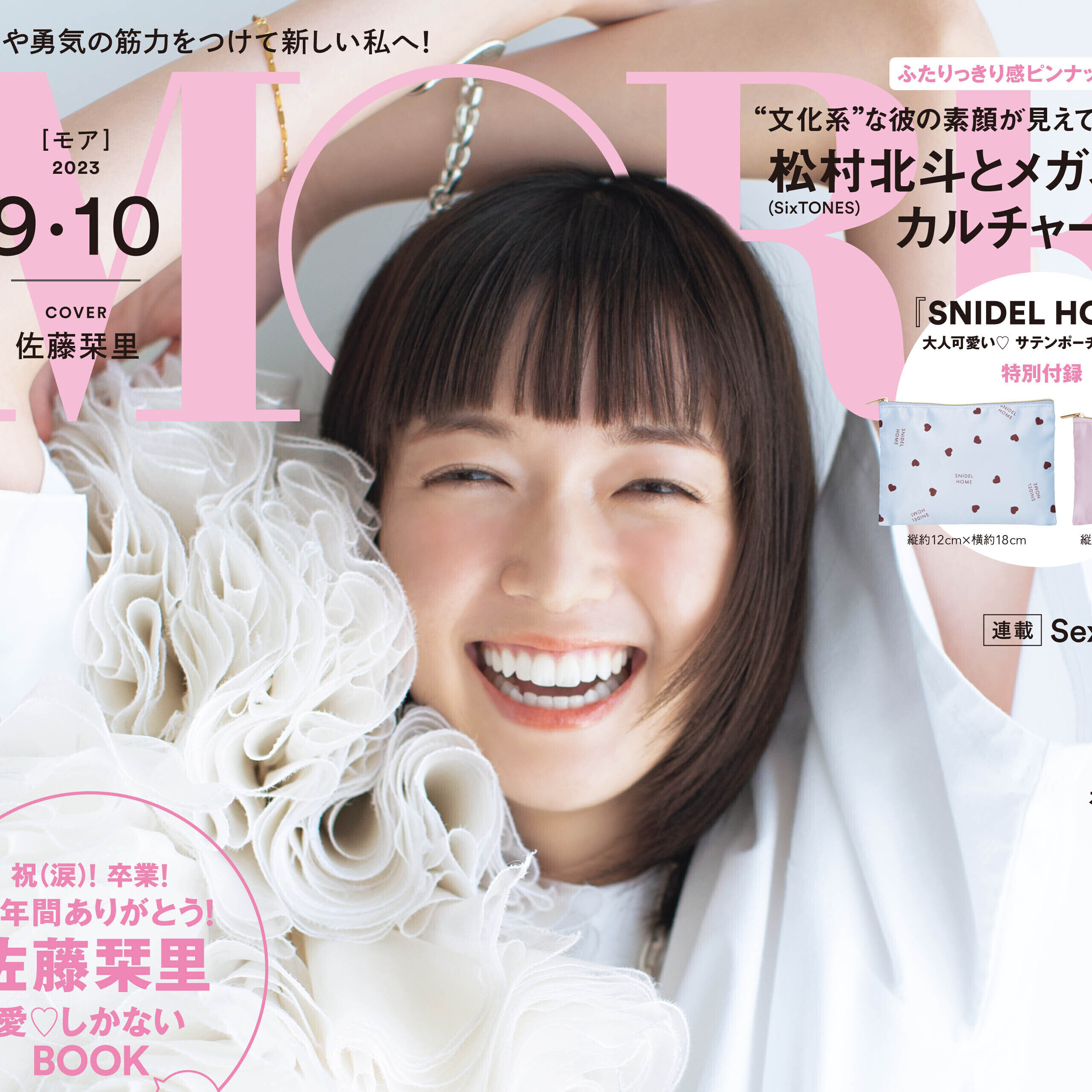 佐藤栞里が『MORE』を卒業！ ラスト表紙を飾る9・10月合併号は7／28発売です！