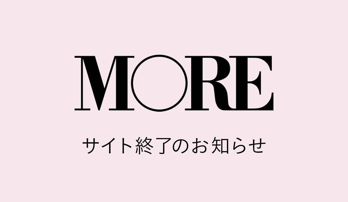 MORE編集部よりお知らせ