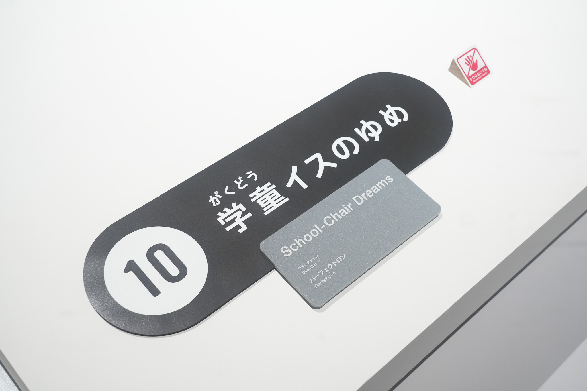 『デザインあ展neo』　学童イスのゆめ