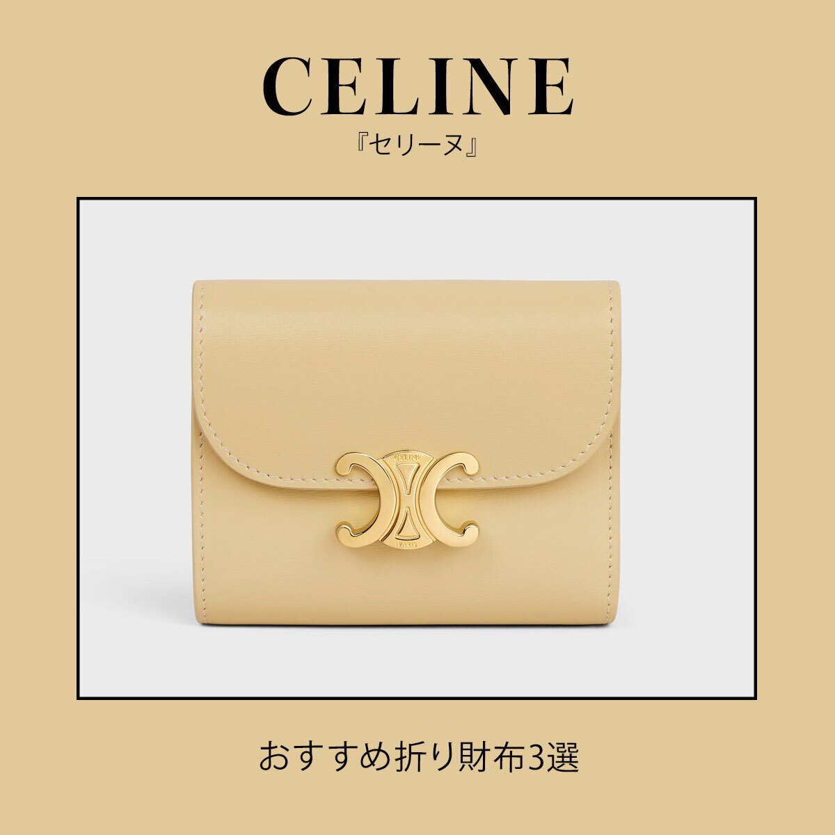 『CELINE（セリーヌ）』おすすめ折り財布3選。圧倒的人気を誇る「トリオンフ」モチーフ