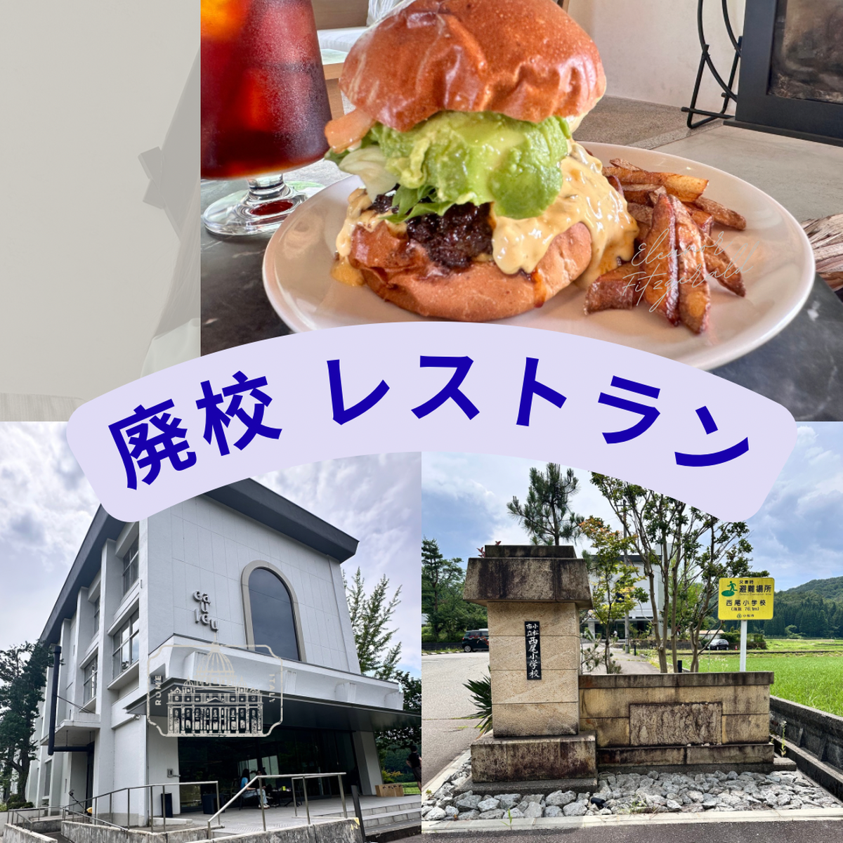 【石川県小松市】廃校となった小学校がおしゃれなレストラン🍴＆宿泊施設に🛌  小松空港✈から車で30分🚙