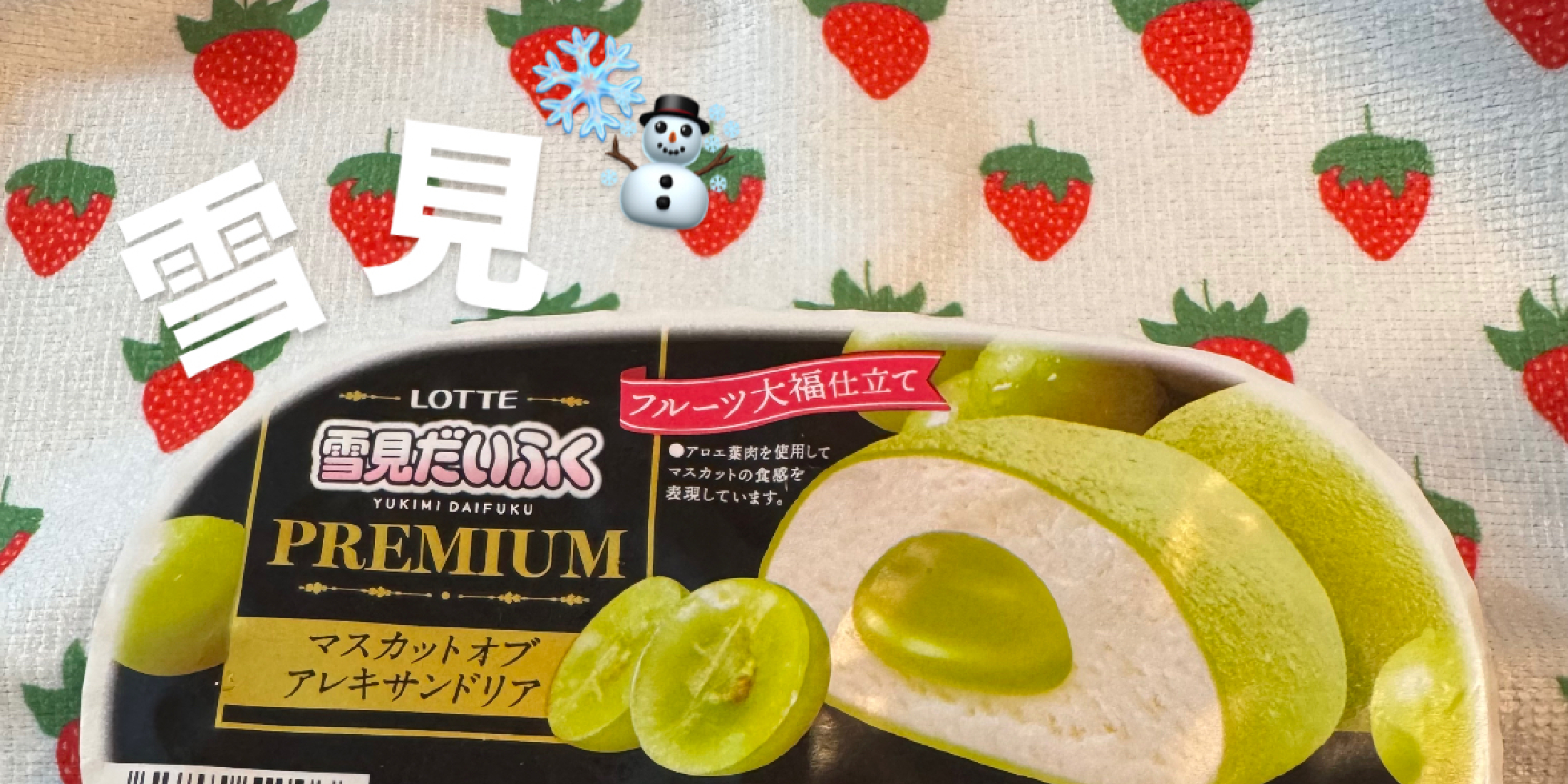 【11/11発売】雪見だいふくPREMIUM ~マスカット味~ どこで売ってる？