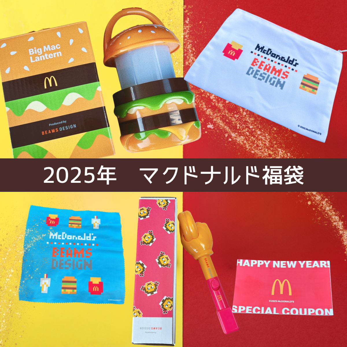 【マクドナルド福袋2025】遊び心満載のBEAMSとのコラボ福袋！気になる中身を全公開！