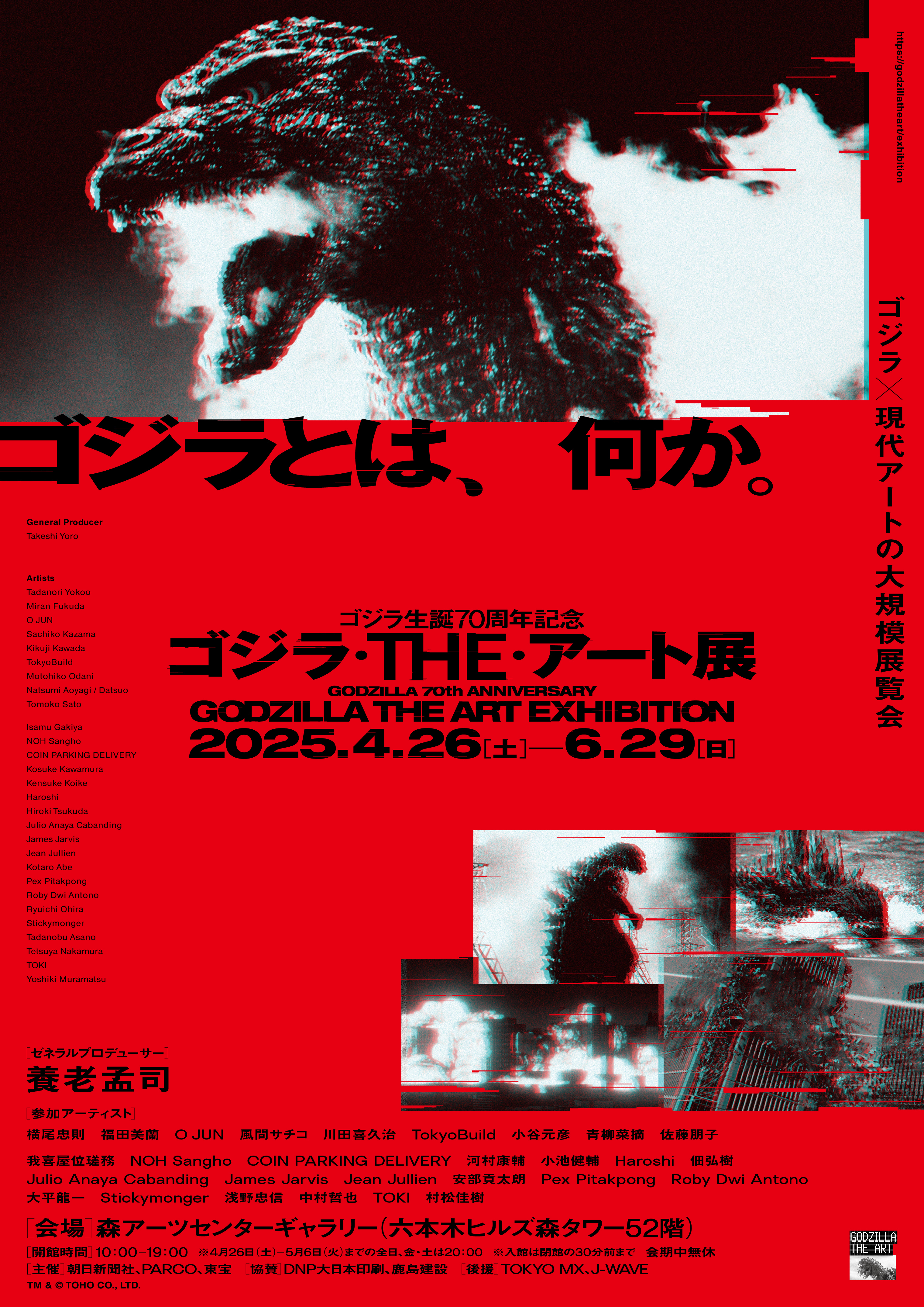 【東京】横尾忠則の作品や限定グッズも!『ゴジラ・THE・アート展』が六本木ヒルズで開催中!