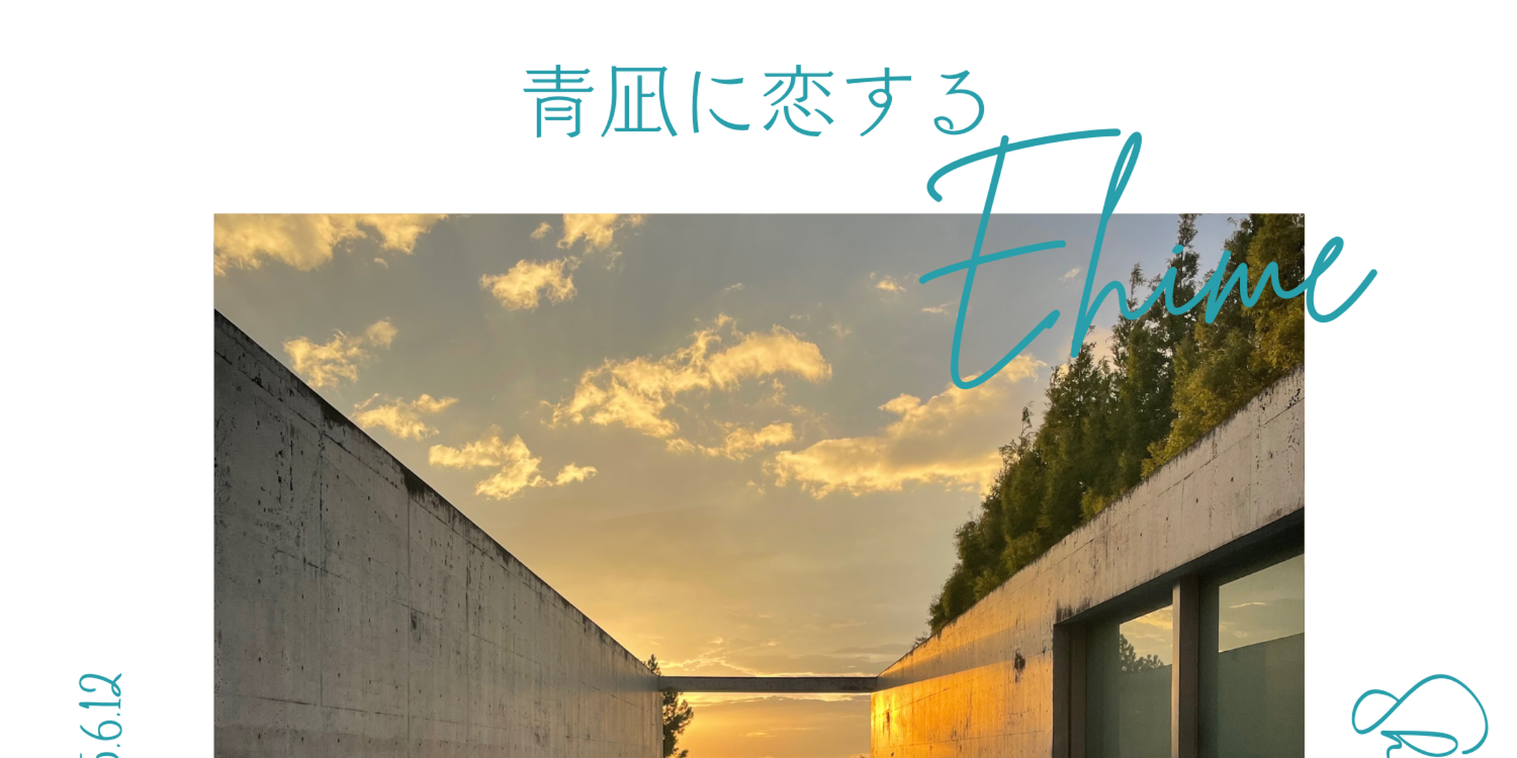 【愛媛県】青凪に恋する