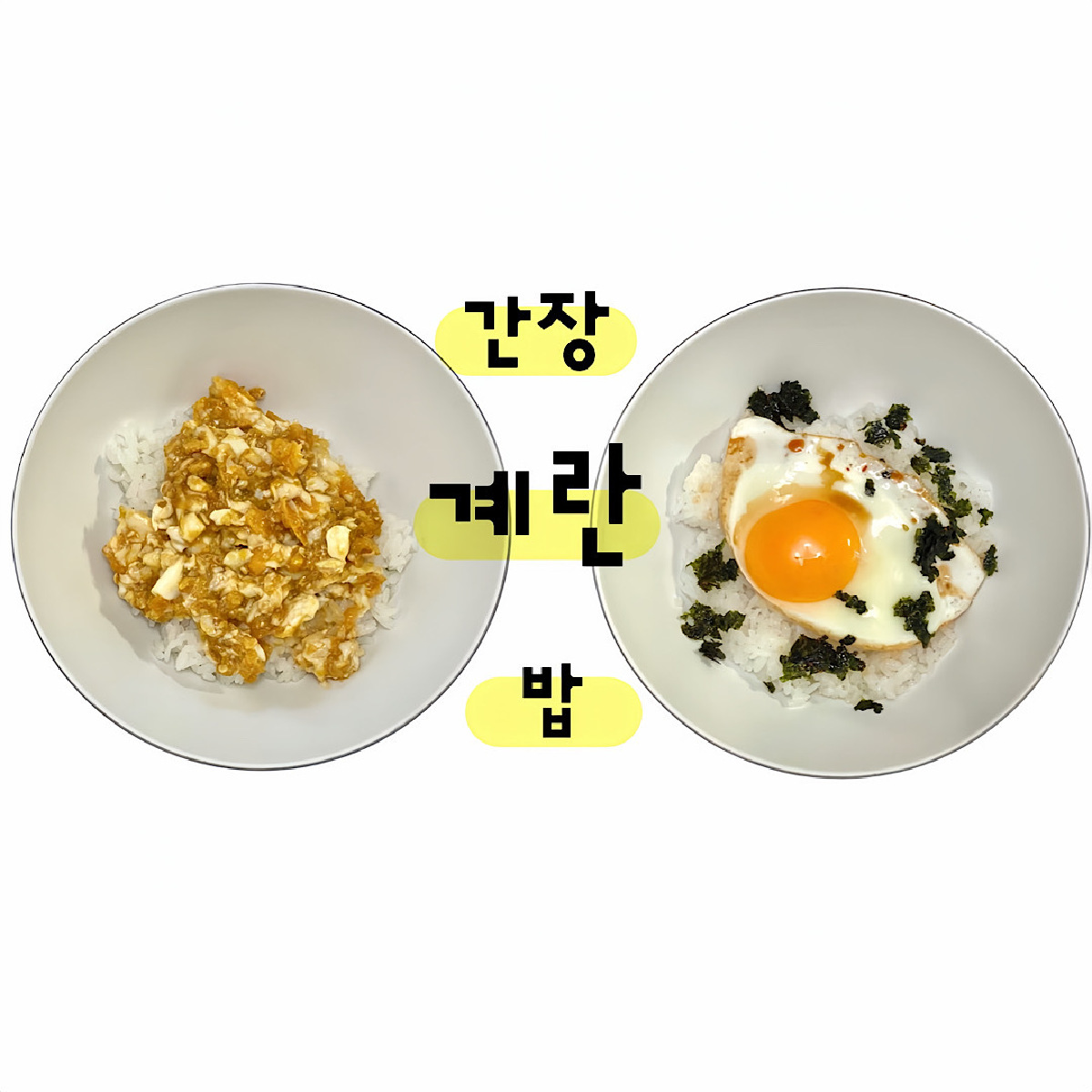 韓国版TKG！韓国の「醤油たまごご飯」が手軽で美味しい【韓国カルチャー通信 #230】