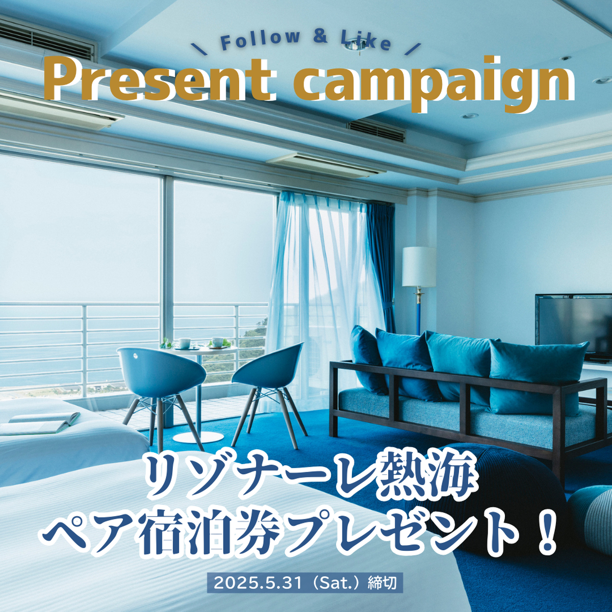 《Instagramフォロー＆いいねで応募》『リゾナーレ熱海』宿泊券を1組2名様にプレゼント！