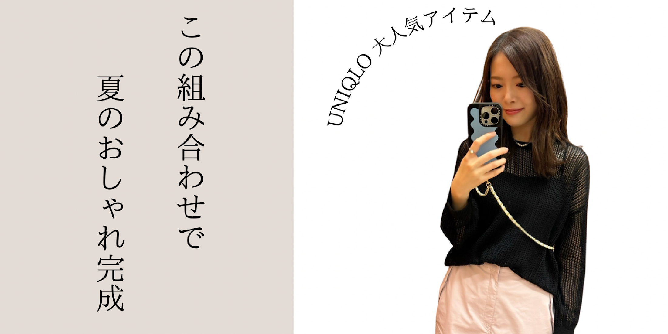 【ユニクロ】ヘビロテ確定の組み合わせ！UNIQLOメッシュクルーネックセーター×エアリズムコットンブラチューブトップ