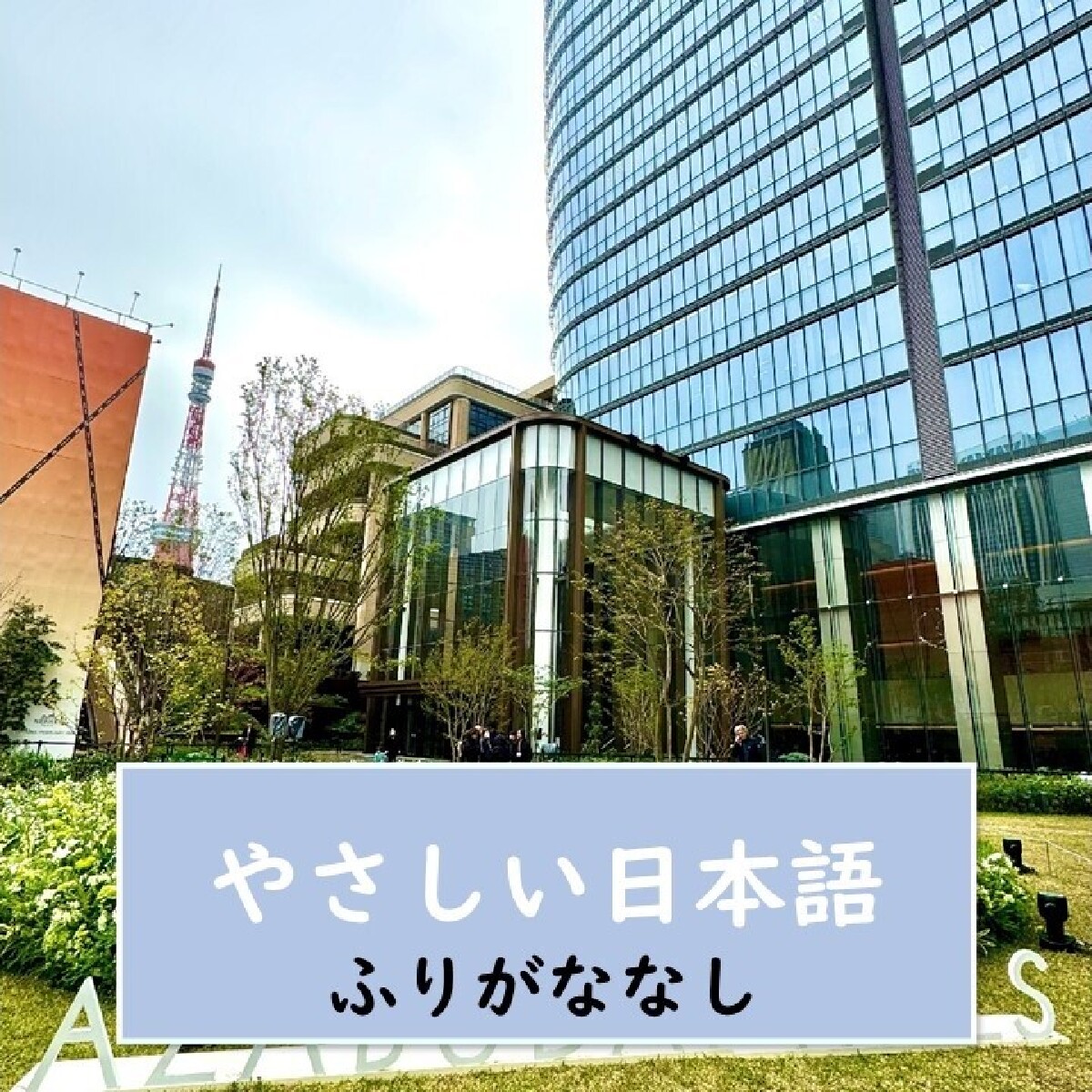 【東京（とうきょう）・新しい観光スポット】 日本で一番高いビル、『麻布台（あざぶだい）ヒルズ』から 東京タワーを見ましょう！【やさしい日本語・ふりがななし】