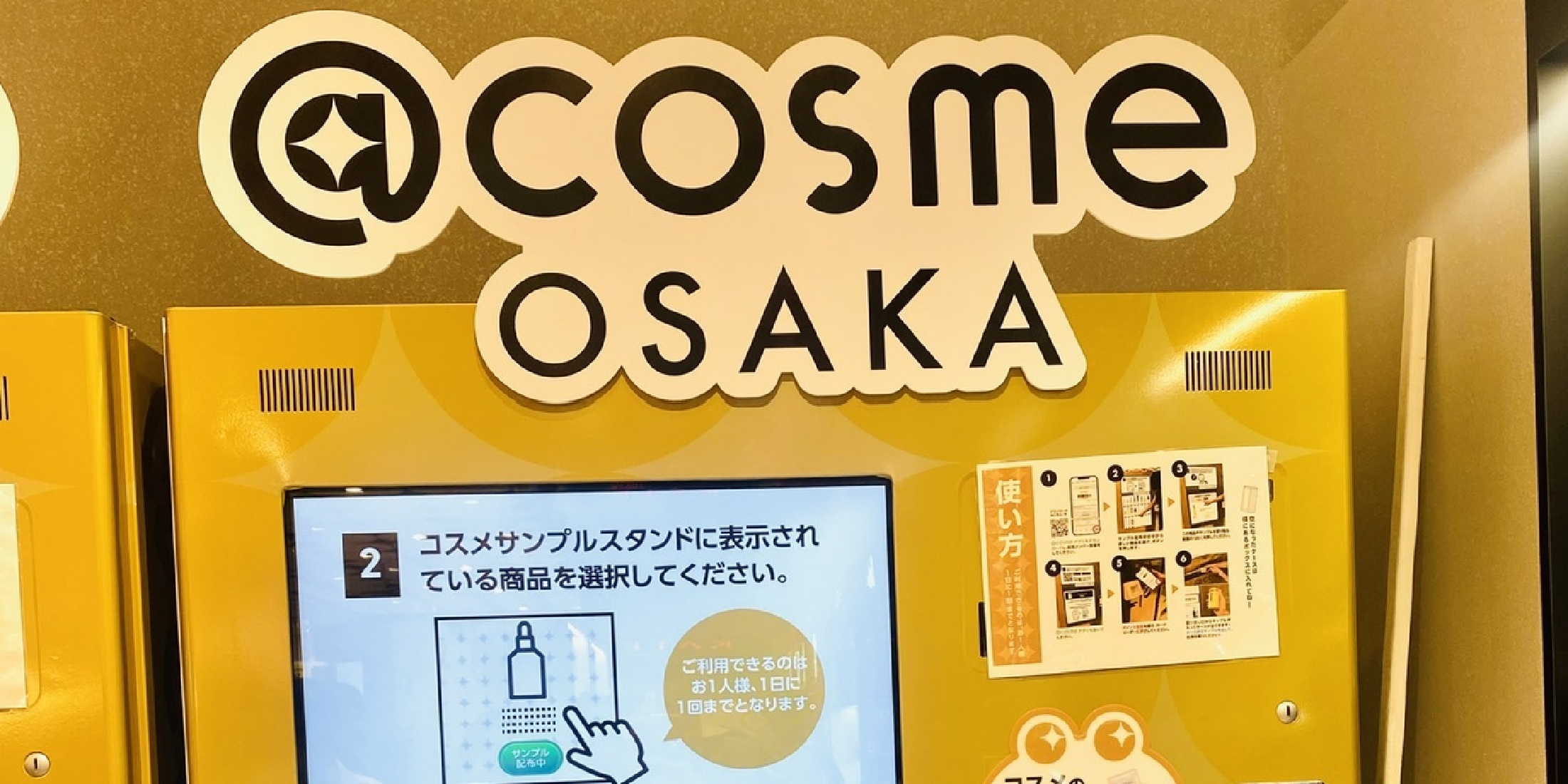 【アットコスメ大阪★ついにオープン！】こんなに貰えるの！？1日1回無料★コスメのサンプル自販機は絶対して！