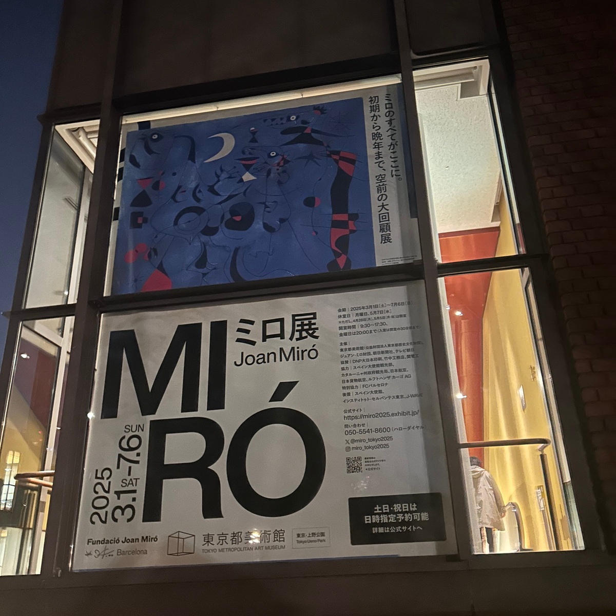 【東京】1966年以来最大規模の回顧展！ミロ展に行ってきた