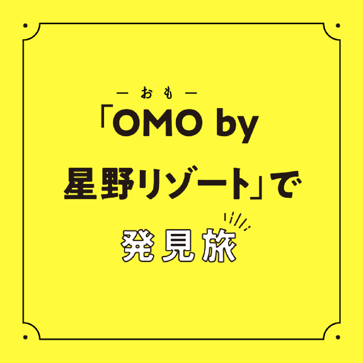「OMO by 星野リゾート」で発見旅