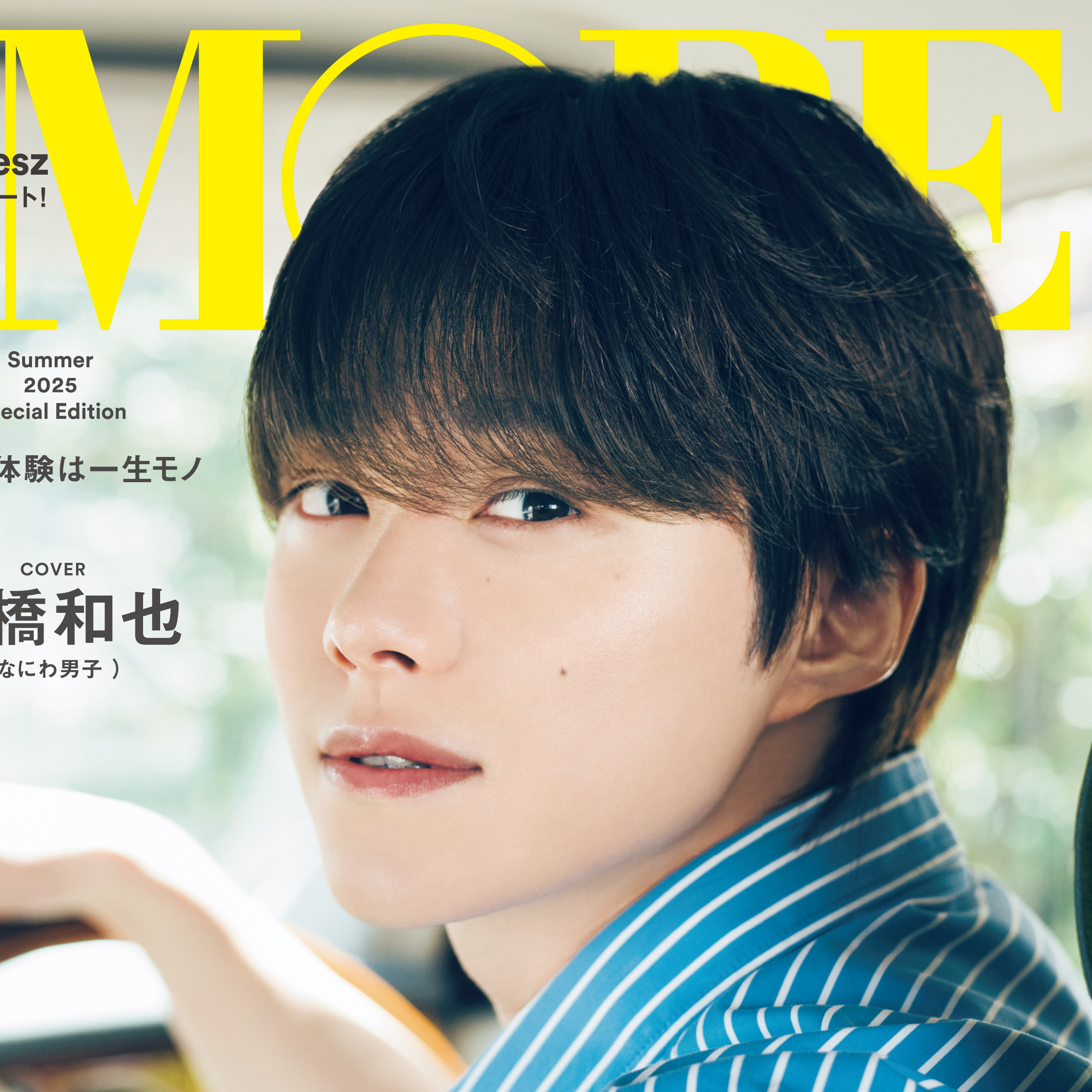 なにわ男子の大橋和也さんが表紙！ 『MORE Summer 2025 Special Edition』は6／３（火）発売
