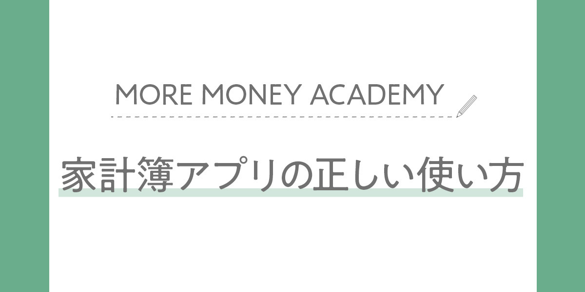 賢くお金を貯めるための「家計簿アプリ」の正しい使い方。人気FPがわかりやすく解説！
