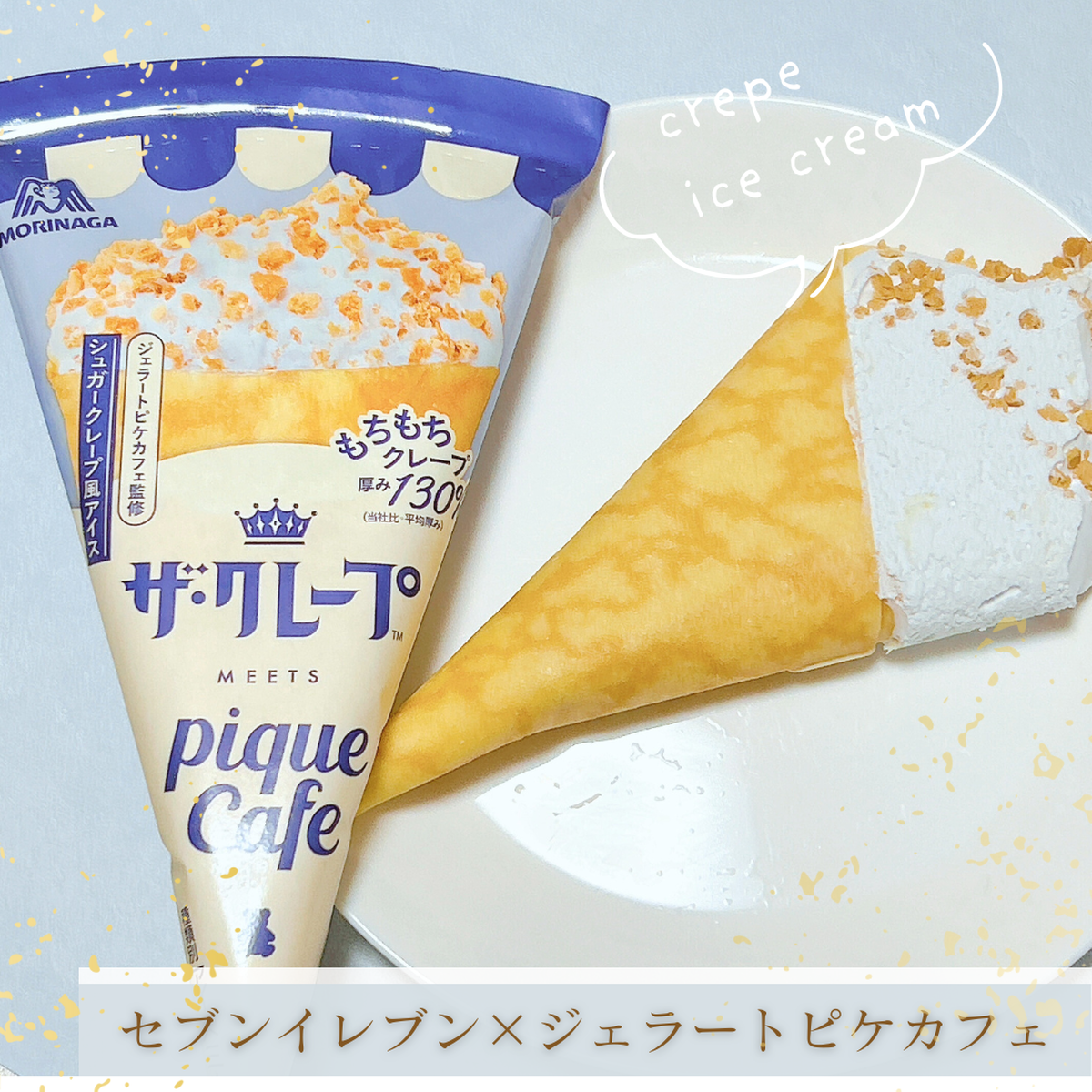 【セブン×ジェラピケ】話題沸騰中のセブン限定クレープアイスを実食！数量限定✨見つけたら即GETを！