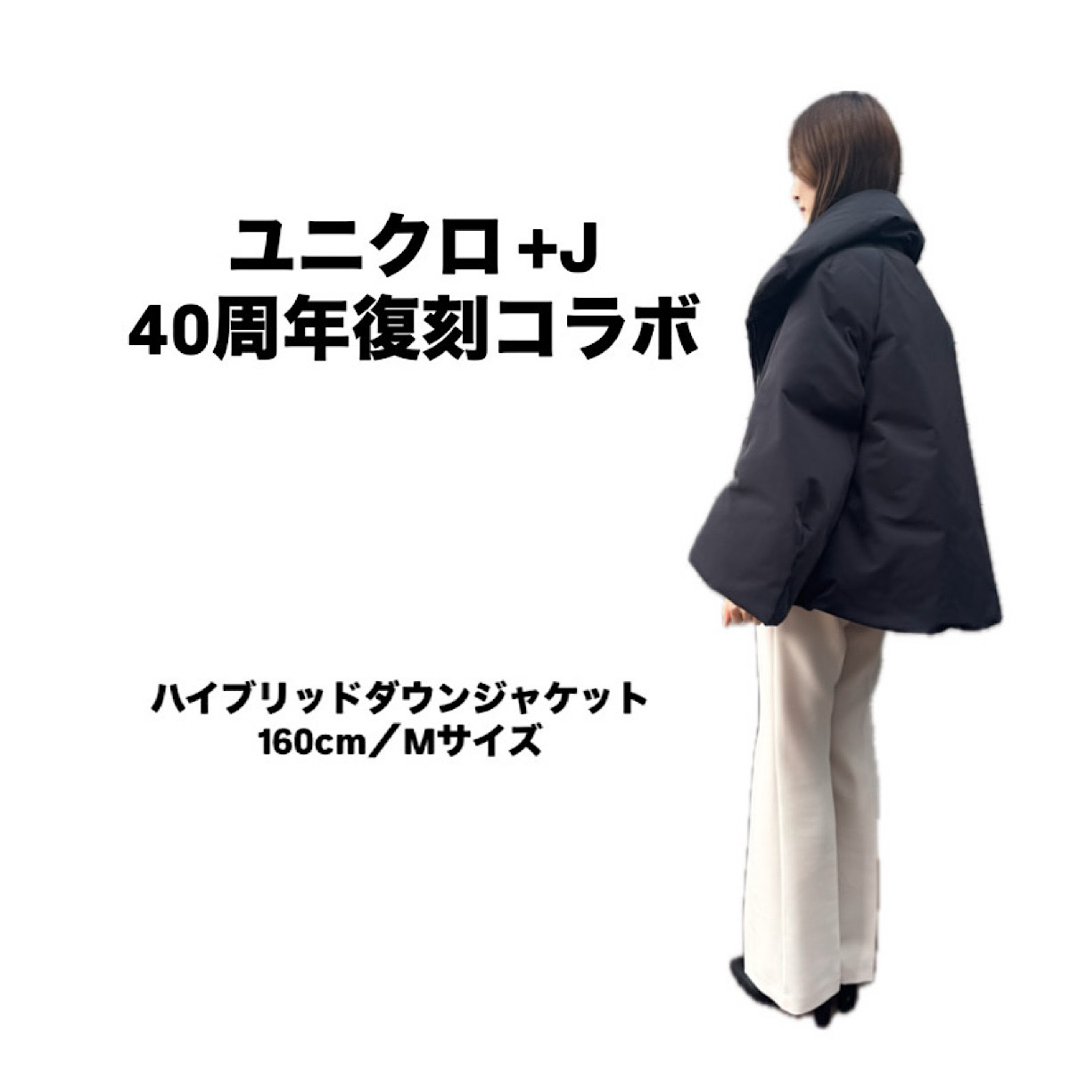 【ユニクロ＋J】40周年復刻コラボ！幻のジルサンダーコラボダウンを徹底レポ！