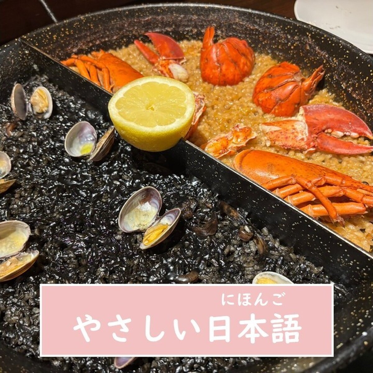 【東京・スペイン料理・やさしい日本語】とても おいしいレストランです。 みんな予約してから行きます。人気の店です