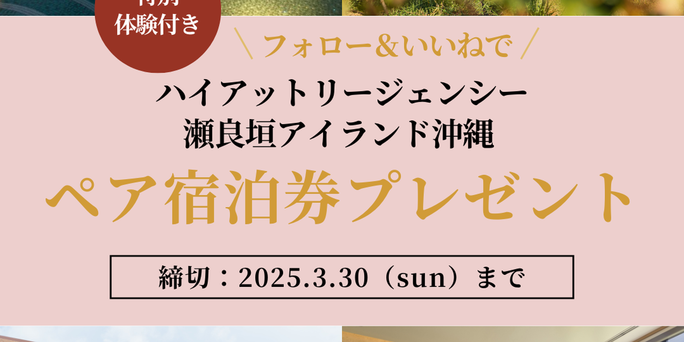 《Instagramフォロー＆いいねで応募》『ハイアットリージェンシー瀬良垣アイランド沖縄』宿泊券（特別体験つき）を1組2名様にプレゼント！
