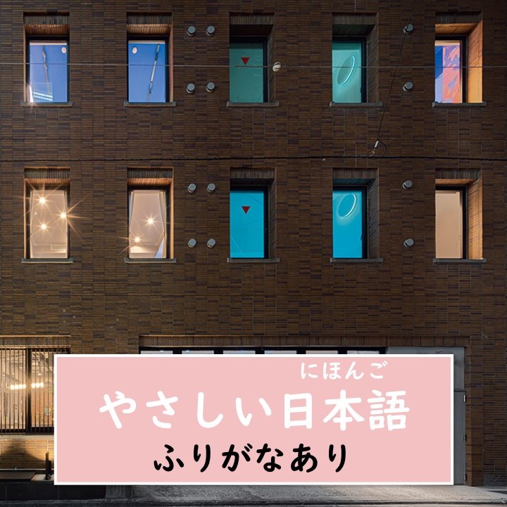 【東京（とうきょう）・ホテル】東京（とうきょう）のアートなホテルを４つ選（えら）びました。素敵（すてき）な芸術（げいじゅつ）と建物（たてもの）を泊（と）まりながら楽（たの）しむ【やさしい日本語（にほんご）・ふりがなあり】