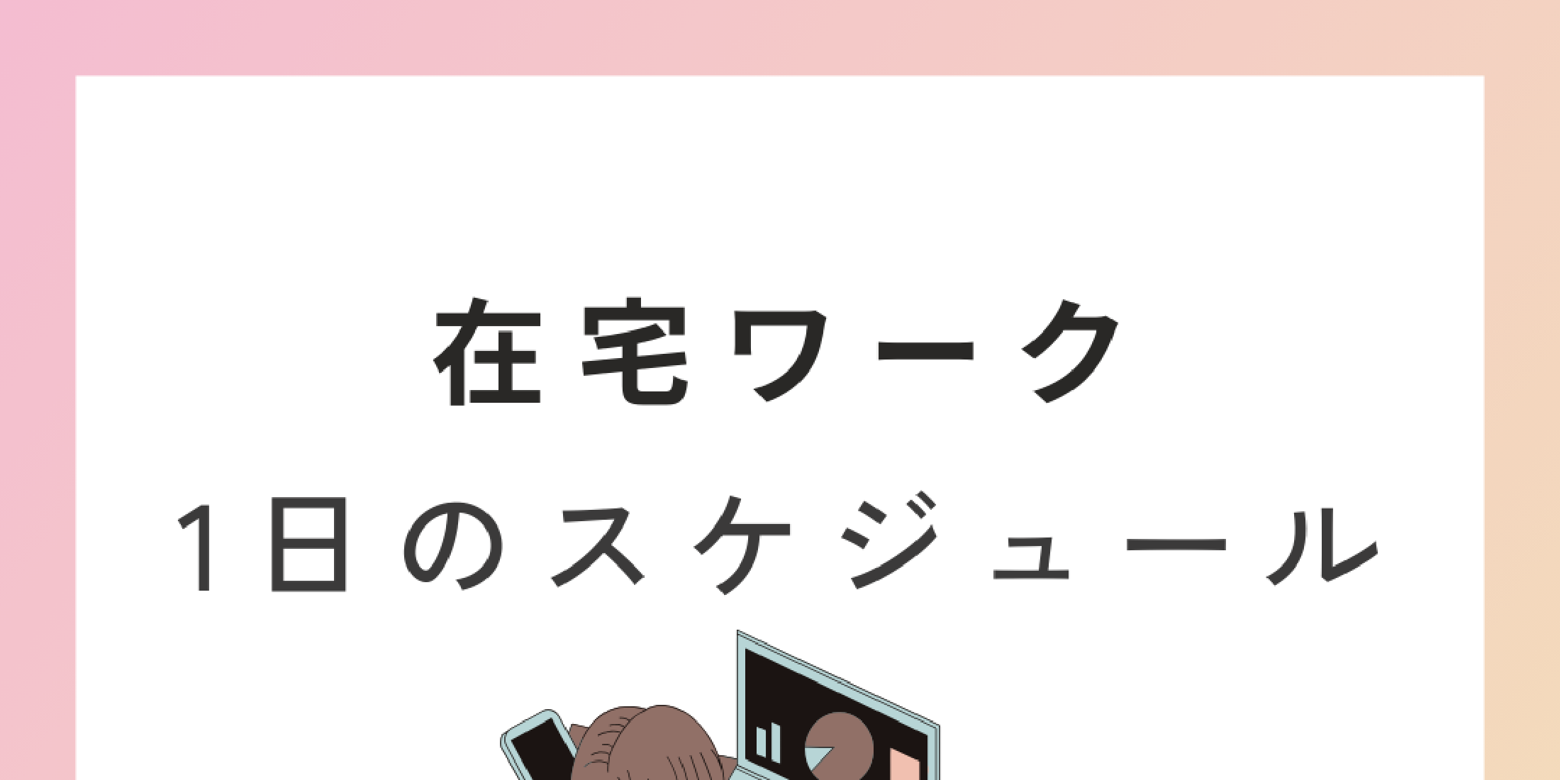 在宅ワークって最高！1日のスケジュール！