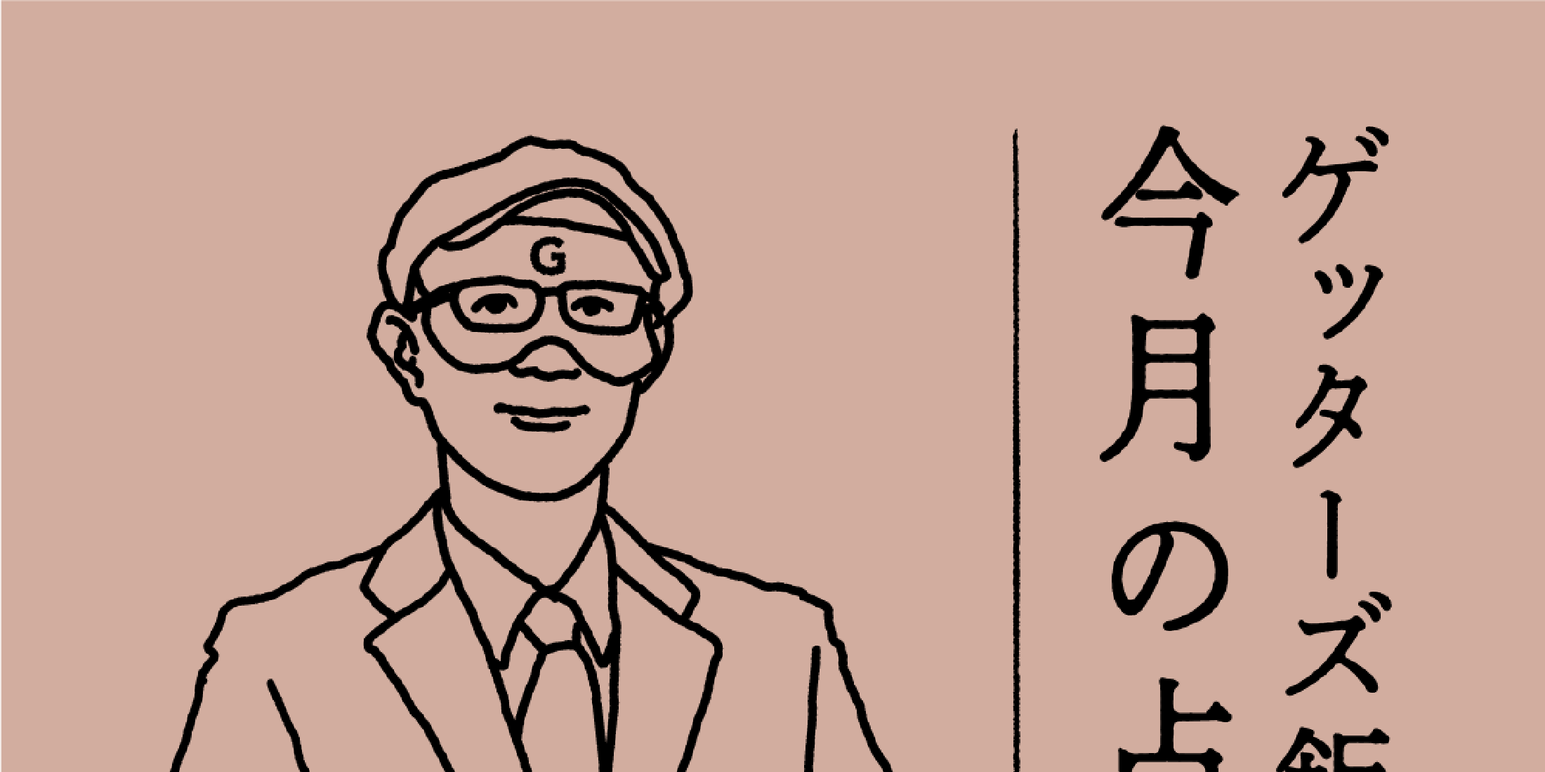 ゲッターズ飯田の2024年9月の占い＜9／1～9／30＞【全タイプ運勢まとめ】