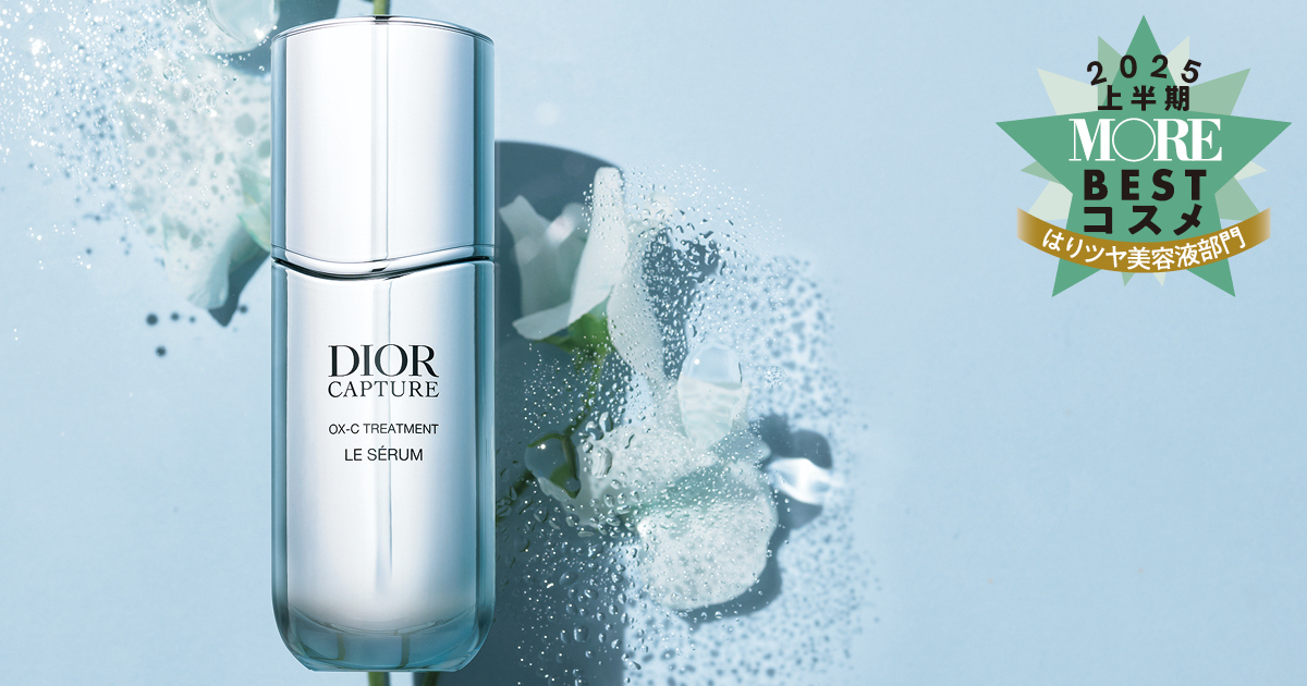 はりツヤ美容液部門1位は『ディオール』！マルチなアプローチで即効ケア【MOREベストコスメ2025上半期】