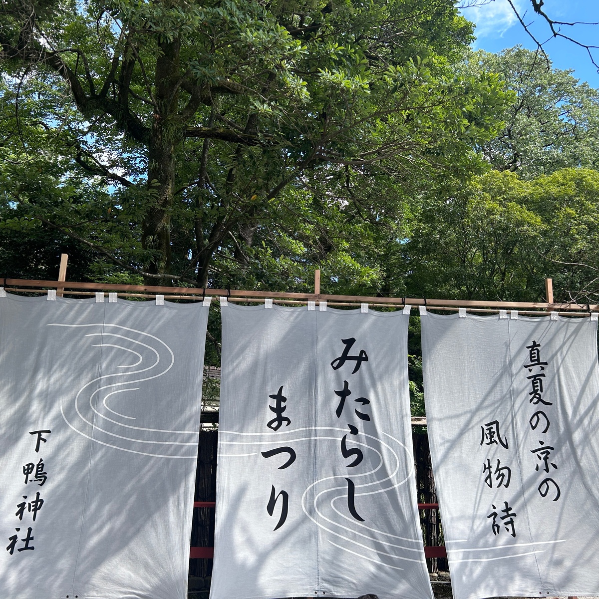 【真夏の京の風物詩】みたらし祭りの足つけ神事