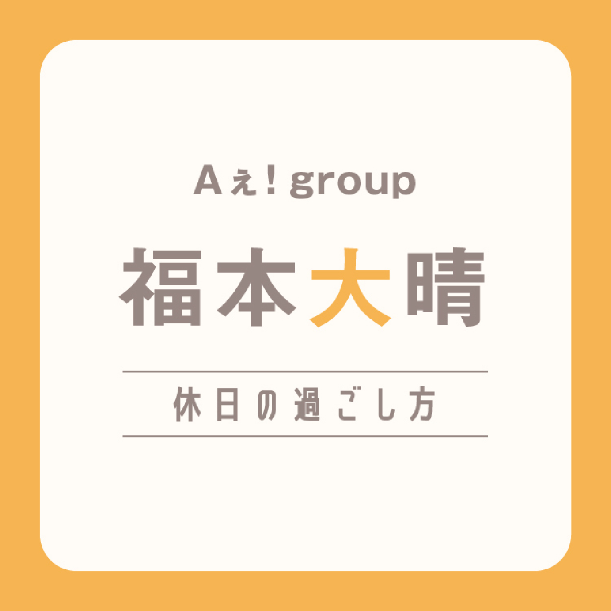 【Aぇ! group】福本大晴の休日は「もし恋人と家でごはんを食べるなら……僕が作ってあげたいかな」