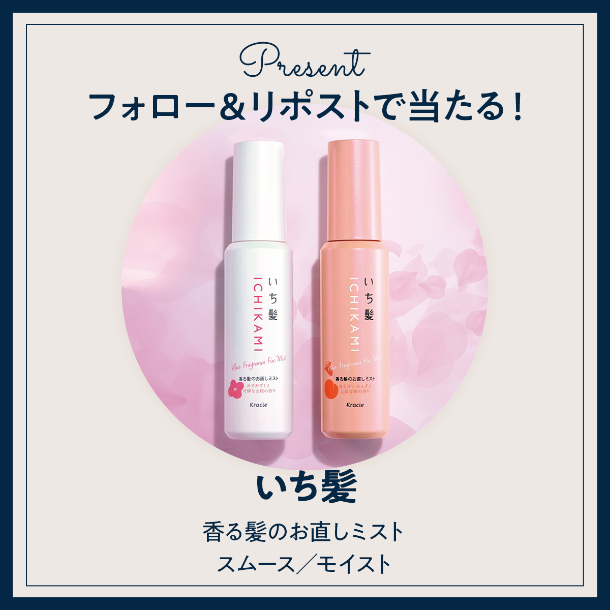 《Xフォロー＆RPで応募》『いち髪』の「香る髪のお直しミスト」を2本セットで3名様にプレゼント！
