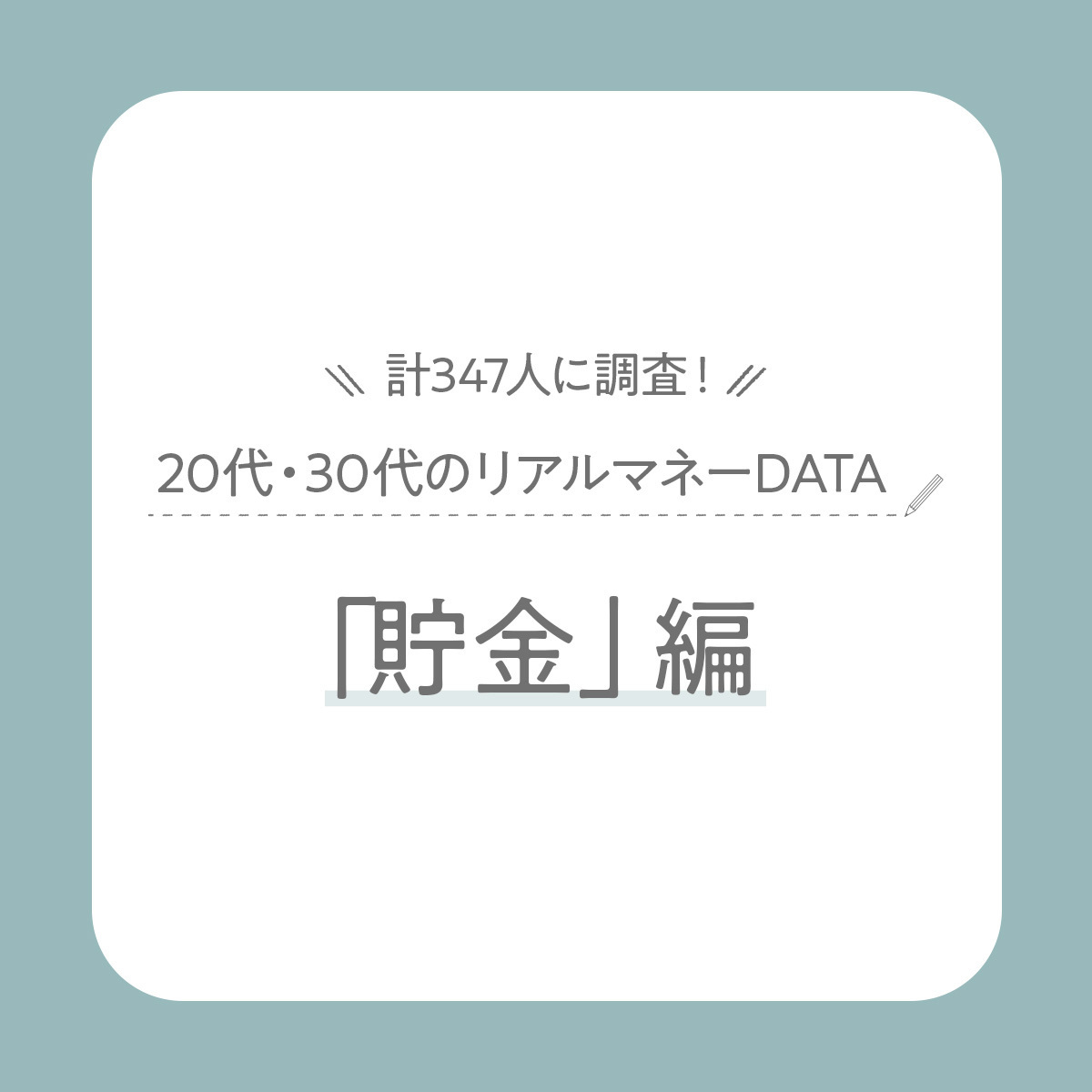 【2025最新】20代・30代女性の貯金額は？目的は「いざという時のお金」【347人に大調査】