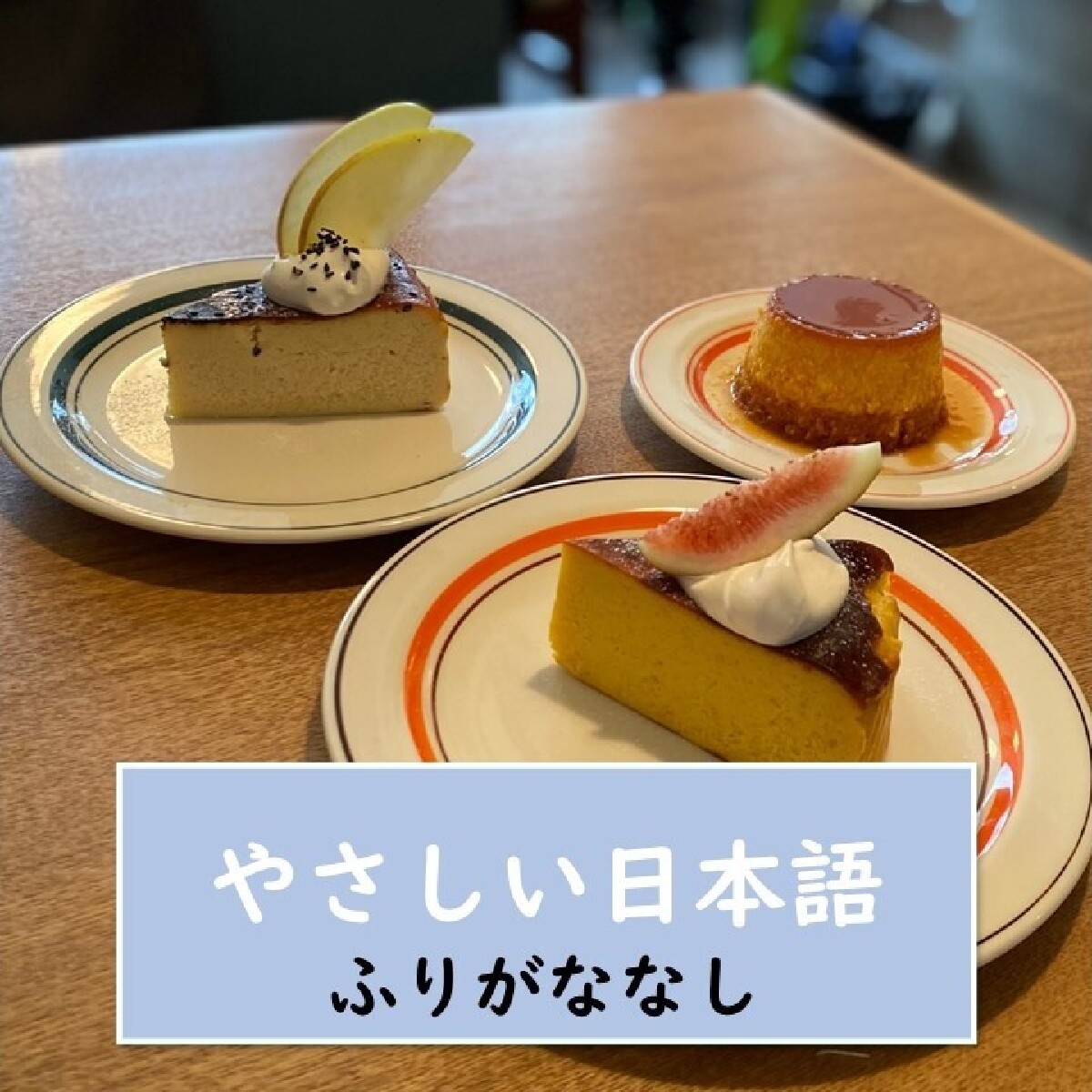 【東京・新宿・カフェ】 芋 栗 かぼちゃの季節が来ました！本当は教えたくありませんが、“隠れ家カフェ*”の秋スイーツを紹介します。【やさしい日本語・ふりがななし】
