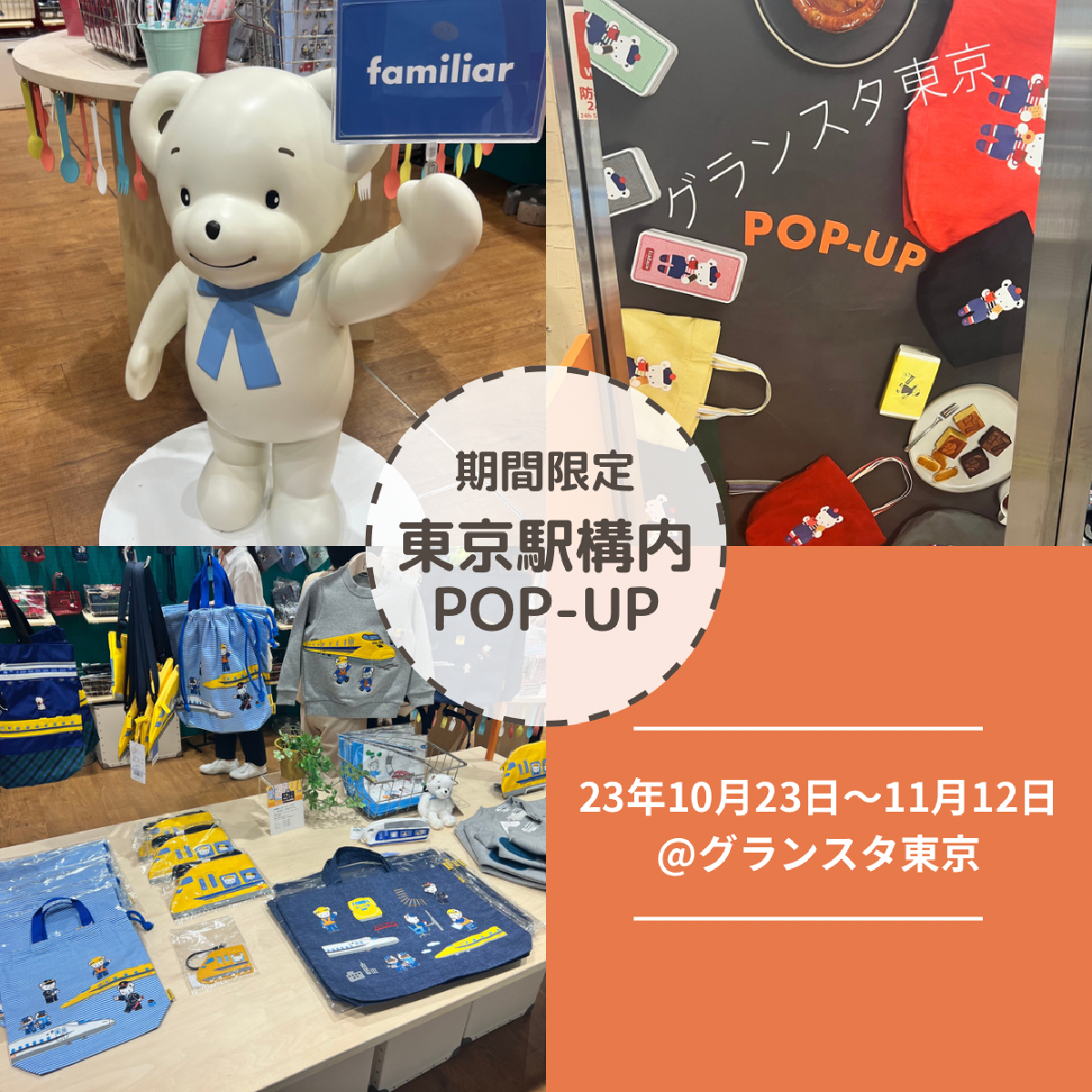【東京駅】初開催！familiarの期間限定POP-UPがオープン。ここでしか買えない限定アイテムも♡
