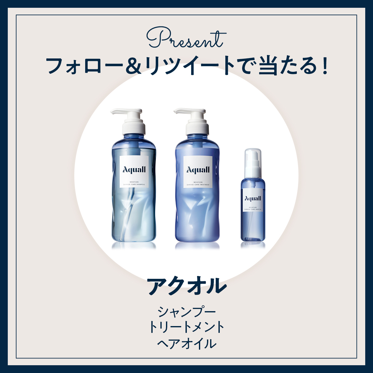 《Twitter フォロー&RTで応募》『アクオル』のシャンプー・トリートメント ・ヘアオイルをセットで3名様にプレゼント!