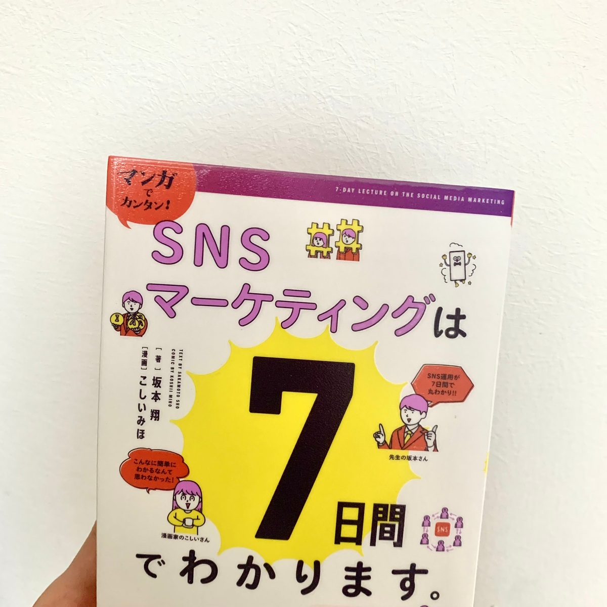 【SNSに強くなる！？】おすすめのSNS関連書籍のご紹介📚