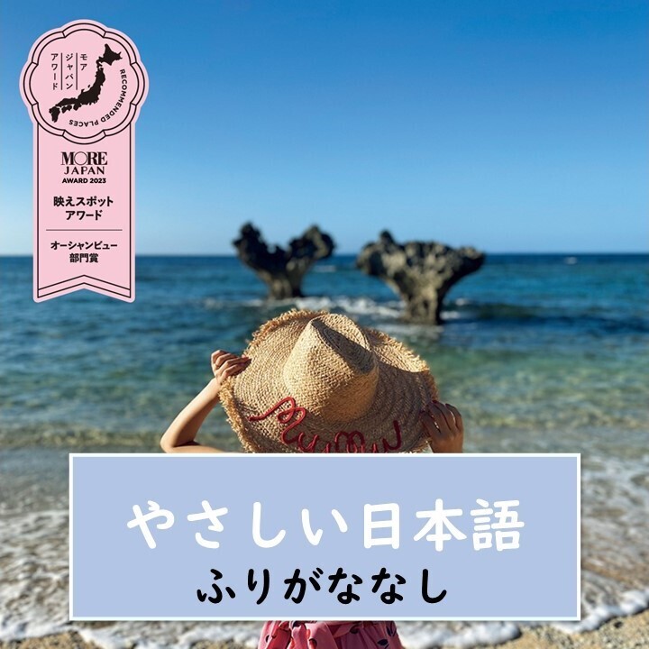 【映えスポットアワード】日本のビーチ〈beach、 海岸〉を3つ紹介します！ 1度は行きたい場所です。いちばんは、千葉県の九十九里浜です！【やさしい日本語・ふりがななし】