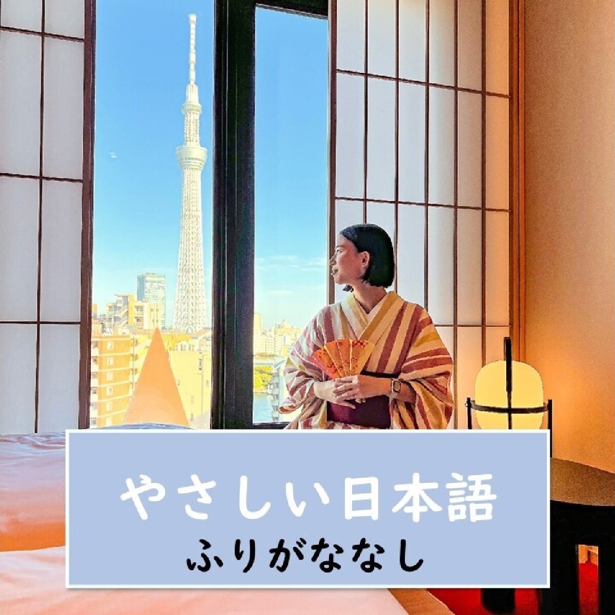 【東京（とうきょう）浅草（あさくさ）・ホテル・やさしい日本語】部屋でスカイツリーが見えるホテルがあります。おすすめホテルを５つ伝えます！【ふりがななし】