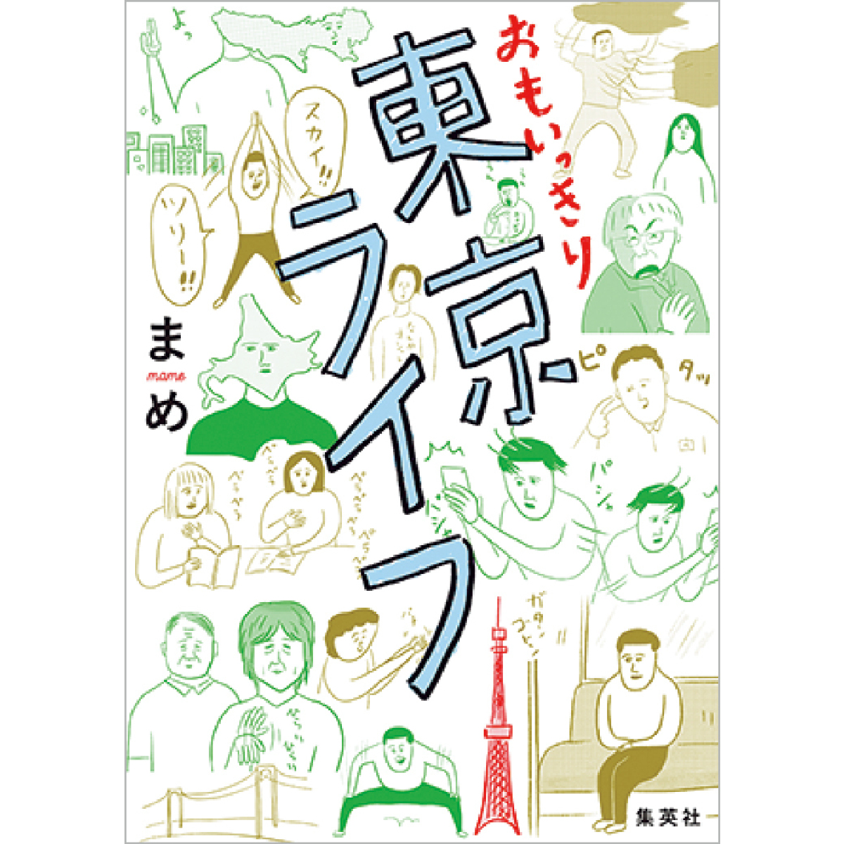 10月のおすすめ本3選！北海道vs.東京をコミカルに描いた『おもいっきり東京ライフ』など