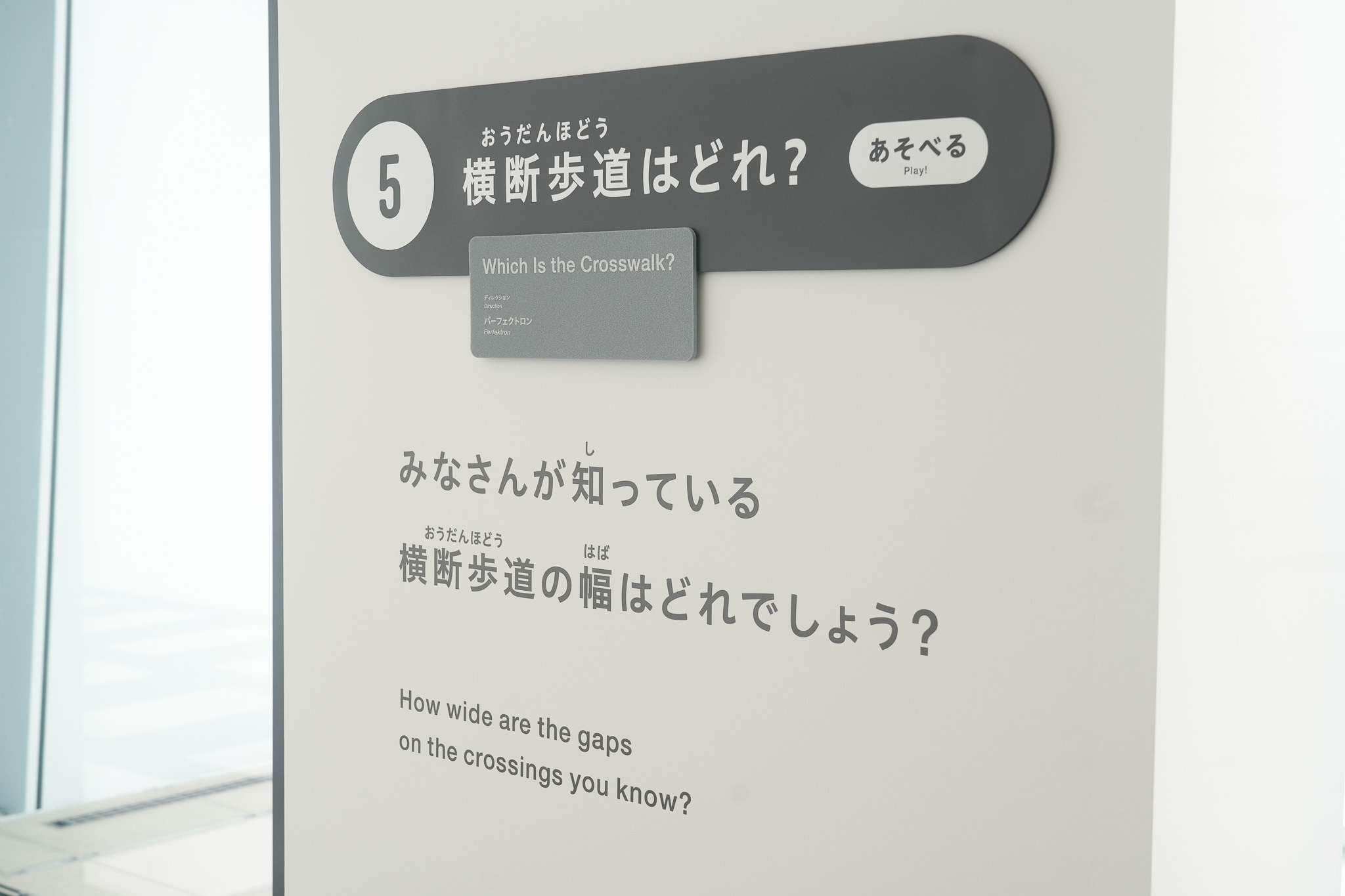 『デザインあ展neo』　横断歩道はどれ？