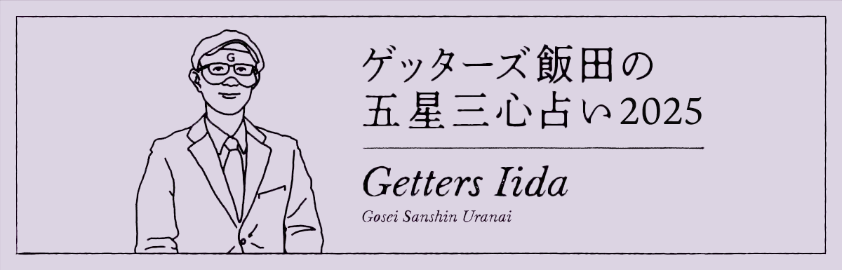 【銀のイルカ座】ゲッターズ飯田の2025年五星三心占い