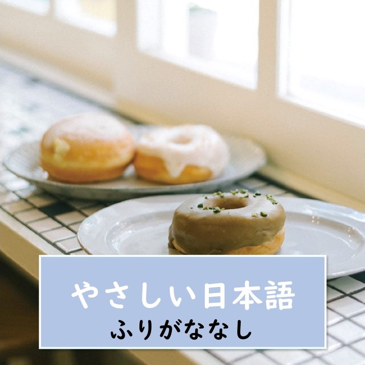 【東京・ドーナツ】ドーナツのお店を５つ紹介します！これらは東京で話題になっています。神楽坂の『ドーナツもり』や、韓国のドーナツにも注目します【やさしい日本語・ふりがななし】